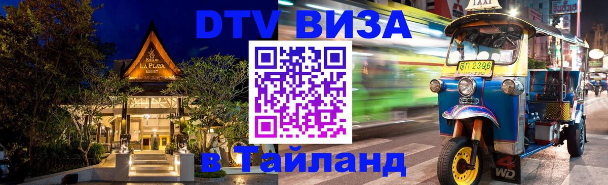DTV Виза в Тайланд для россиян 