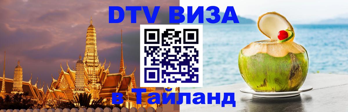 Электронная виза DTV в Тайланд 